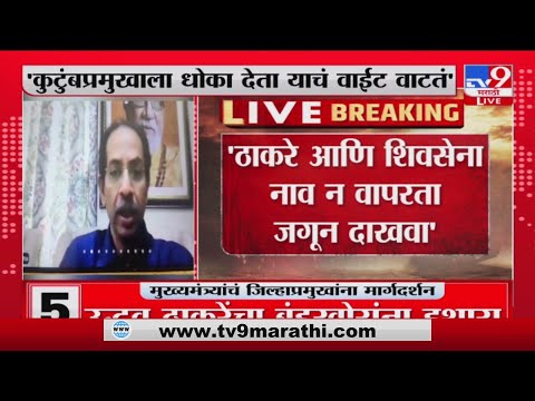 Shivsena Political Crisis |ठाकरे आणि शिवसेना नाव न वापरता जागून दाखवा Uddhav Thackeray - TV9