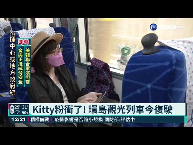 睽違逾3個月台鐵環島觀光列車今復駛 華視新聞 Youtube