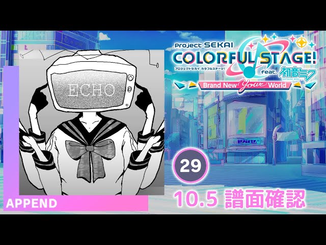 ˗ˏˋ あるえ@プロフの確認もお願いしますページ ˎˊ˗ 10.5) ECHO [APPEND 29] (譜面確認) [プロセカ プロジェクト