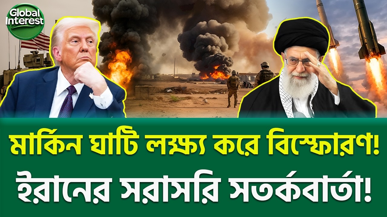 তেহরানের কড়া হুঁশিয়ারি! 🔥 Iran vs USA Tensions