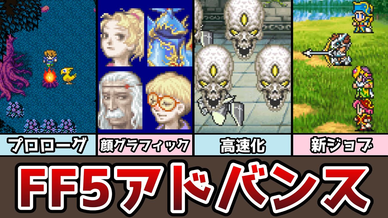 ff5 アドバンス