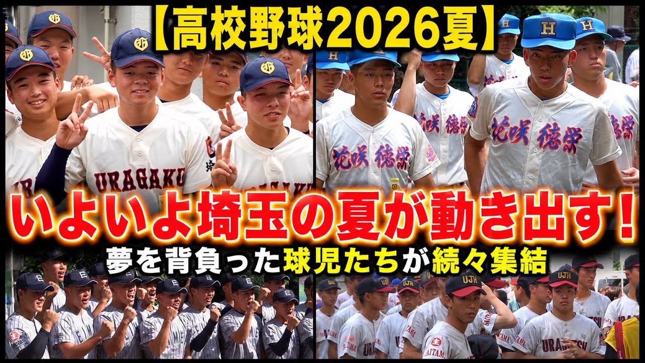 高校野球2026夏】いよいよ埼玉の夏が動き出す!開会式前、夢を背負った 高校野球2026夏】いよいよ埼玉の夏が動き出す!開会式前、夢を背負った