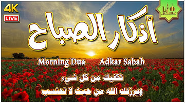 اذكار الصباح كاملة بصوت جميل هادئ مريح للقلب 💚 حصن ورزق وبركة وحفظ من الشيطان Adkar Sabah