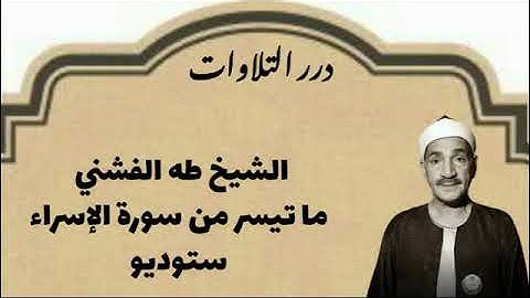 الشيخ طه الفشني ما تيسر من سورة الإسراء ستوديو