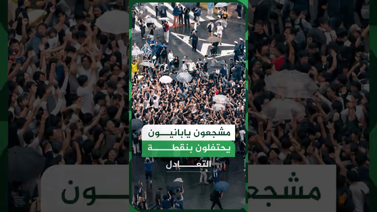احتفالات صاخبة لمشجعين يابانيين في شوارع طوكيو بعد تعادل منتخب بلادهم بنتيجة 2-2 أمام هولندا