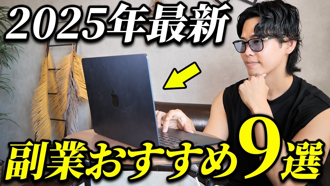 【2025年最新版】僕が副業未経験から月5万稼ぐとしたら始める副業9選 | 初心者におすすめの副業を完全解説！