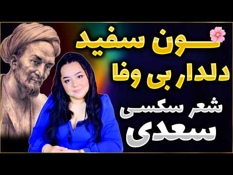 شعر سکسی و گلایه طنز از بی وفایی یار استاد سخن سعدی
