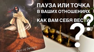 Пауза или точка в ваших отношениях? Как вам себя вести?