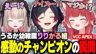 【VCC】うるか幼稚園りりかる組、感動のチャンピオンの瞬間がこちら【うるか/魔界ノりりむ/赤見かるび/APEX】