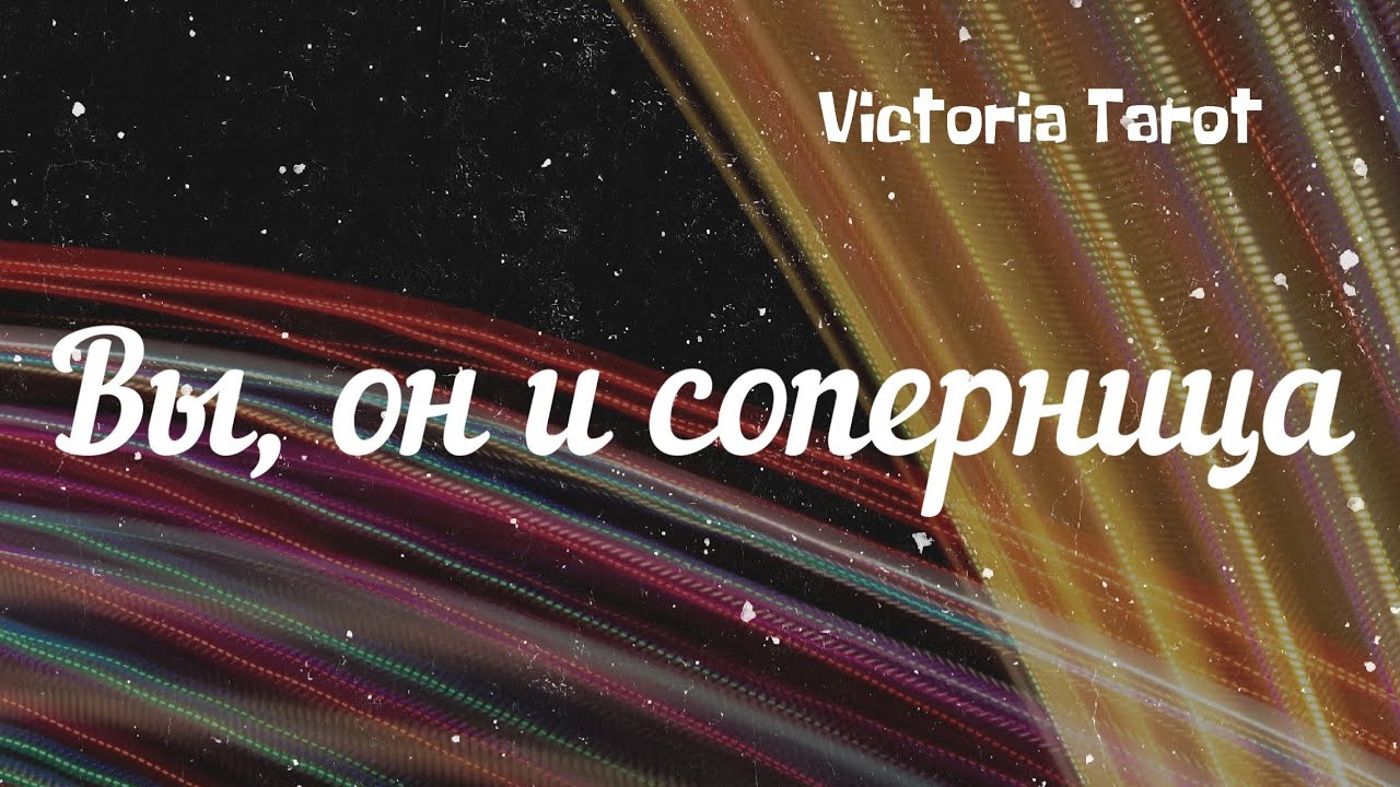 Любовный треугольник. Вы, он и соперница. Расклад таро 🔮