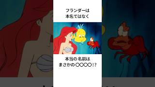 ディズニーの面白い雑学 #ディズニー #disney #トリビア #雑学 #shorts