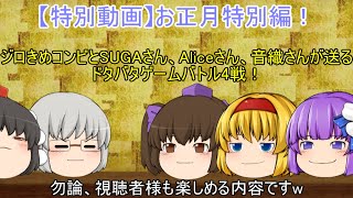 【特別動画】お正月特別動画!うp主達とSUGAさん、Aliceさん、音織さんが送る生声入りドタバタゲームバトル4戦(笑)