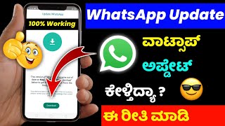 how to update whatsapp on android 2023 ⚡this version of whatsapp became out of date ⚡kannada screenshot 4
