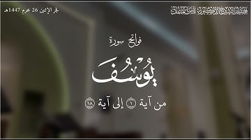 هدوء بفواتح سورة يوسف! الشيخ د. أنس الميمان | فجر ٢٦ محرم ١٤٤٧هـ
