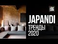 Japandi. Тренд 2020