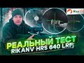 RikaNV HRS 640 LRF - большой обзор на тепловизионный прицел в полевых условиях!