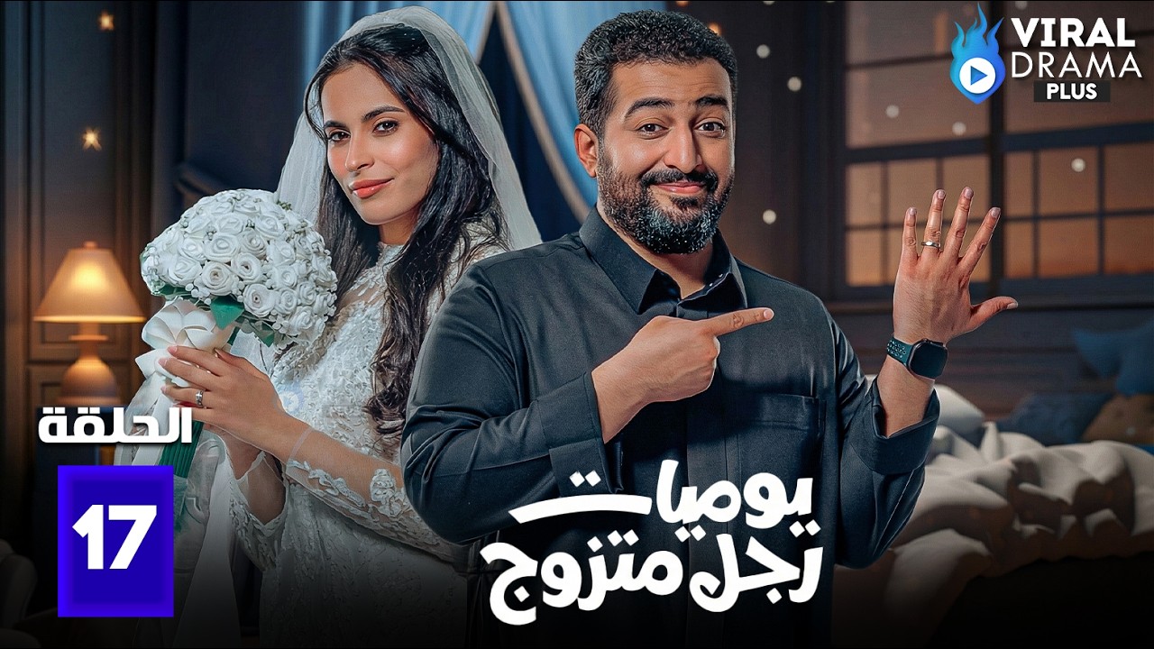 حصريااا الحلقة 17 من مسلسل | يوميات رجل متزوج | بطولة #ابراهيم_الحجاج 🔥🔥