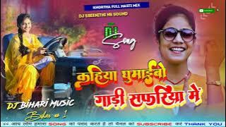 Dj Bihari Music || Bihari Music Kahiya Re Gumaibe Gari Safariya Me Dj Remix || Malai Music Style Mix