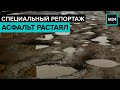 Асфальт тает вместе со снегом. Кто отвечает за сохранность наших дорог? "Специальный репортаж"