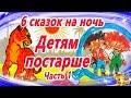 6 Сказок на ночь детям постарше | Сказки для больших детей | Аудиосказки | Сказки для детей