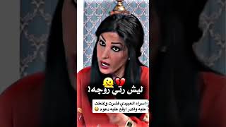 ليش رتي زوج اسراء العبيدي؟