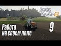 Farming Simulator 19, прохождение на русском, Фельсбрунн, #9 Работа на своём поле