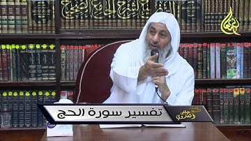 سورة الحج [09] من قول الله تعالى { ذَلِكَ وَمَنْ عَاقَبَ بِمِثْلِ مَا عُوقِبَ بِهِ } الآية 60