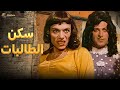 فيلم سكن الطالبات بطولة عادل امام سمير غانم  