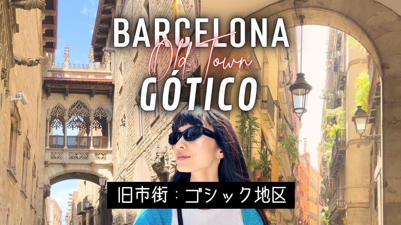 【バルセロナ街歩き】バルセロナ・ゴシック地区／ボケリア市場、バルセロナ大聖堂、写真スポット、注意点全部まとめてます！