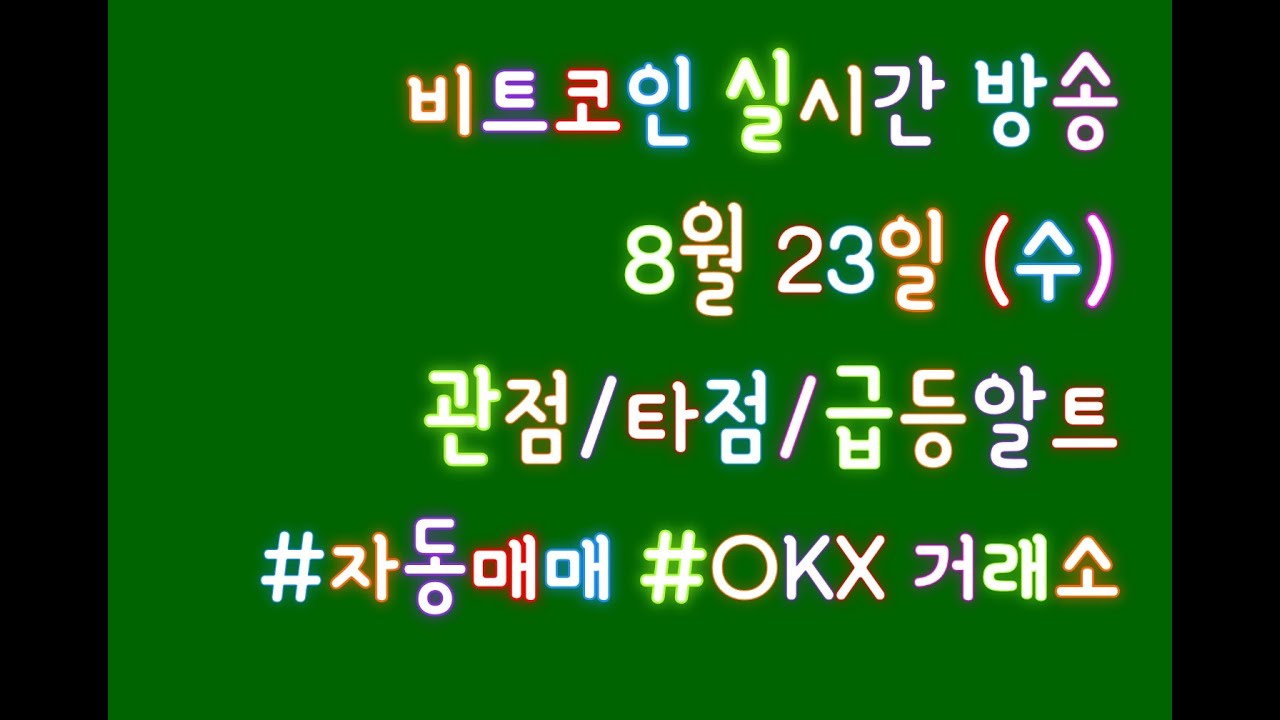 비트코인 라이브 방송 /8월 23일/ 관점/ 타점/ 급등알트/ 자동매매/ okx거래소