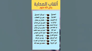 ألقاب الصحابة رضي الله عنهم الصحابة القاب الصحابي صحابة رسول الله صلي الله عليه و سلم 