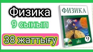 картинка: Физика 📚 9 сынып | 38 жаттығу #есептершығару #тжбжауаптары9сынып #физика #физика9сынып #бжбжауаптары