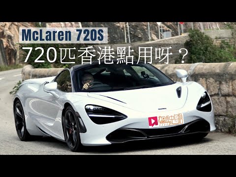 《本地試車》McLaren 720S 石澳輕鬆快試，720匹香港點用？