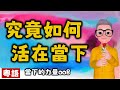 Ep447 當下的力量008 究竟如何活在當下丨埃克哈特托利丨張德芬丨丨陳老C丨廣東話Podcast丨New Age丨當下的力量丨新時代運動丨粵語丨廣東話 Ep447 當下的力量008 究竟如何活在當下丨埃克哈特托利丨張德芬丨丨陳老C丨廣東話Podcast丨New Age丨當下的力量丨新時代運動丨粵語丨廣東話