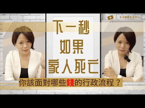 下一秒如果家人死亡：如何知道往生親人遺留什麼『財產』或『負債』？如何有效率一站式了解『錢的行政流程』！｜中文字幕｜CC字幕｜金融遺產｜繼承｜拋棄繼承｜財產｜債務｜除戶｜法定繼承人｜受益人｜死亡給付
