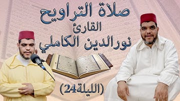 صلاة التراويح للقارئ المغربي نورالدين الكاملي رمضان 1444هـ - 2023م ( الليلة 24)