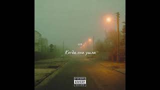 картинка: lee - “Когда она ушла» 