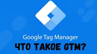 Что такое Google Tag Manager | Обзор