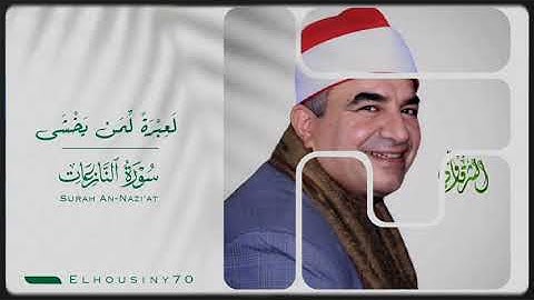 تلاوه من (سوره النازعات )لشيخ محمد يحيى الشرقاوي