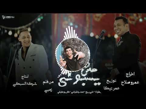 اغنية مش يسبونى محمود الليثى رضا البحراوي علي الدرامز