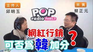 2019-12-26《POP搶先爆》邱明玉專訪 國民黨副秘書長 蔡正元