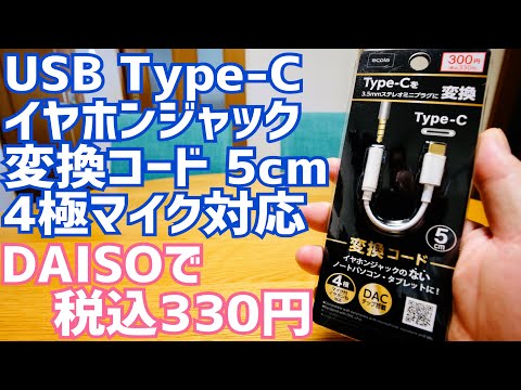 USB Type-C イヤホンジャック変換コード 5cm 4極 マイク対応 330円 とうとう出た！【ダイソー】