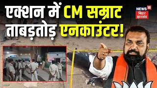 Bihar Encounter : एक्शन में CM Samrat, ताबड़तोड़ एनकाउंटर ! | Bihar News | Latest News | Breaking News
