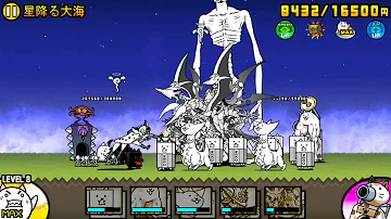 ニャンコ大戦争星降る大地