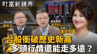 台股衝破歷史新高　多頭行情還能走多遠？｜財富新鏡界｜#鏡電視直播台