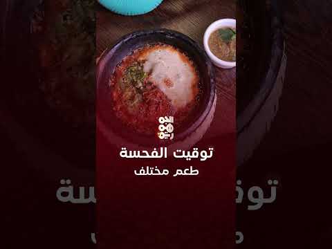 الفحسة اليمنية: عندما يصنع التوقيت فارق الطعم | حوار مطبخين