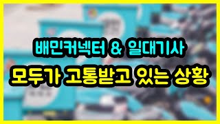 단가 2천원으로 후려치고 조삼모사식 미션 뿌리기,, & 위탁콜로 고통받는 일대기사님들