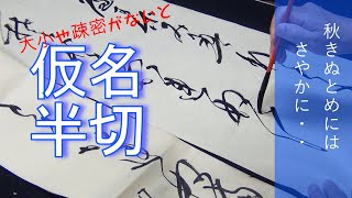 書道　仮名半切の変化