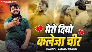 Sad Song Video मर दय कलज चर Manoj Baghel Song 2026 Dehati Rasiya Naya Saal Song
