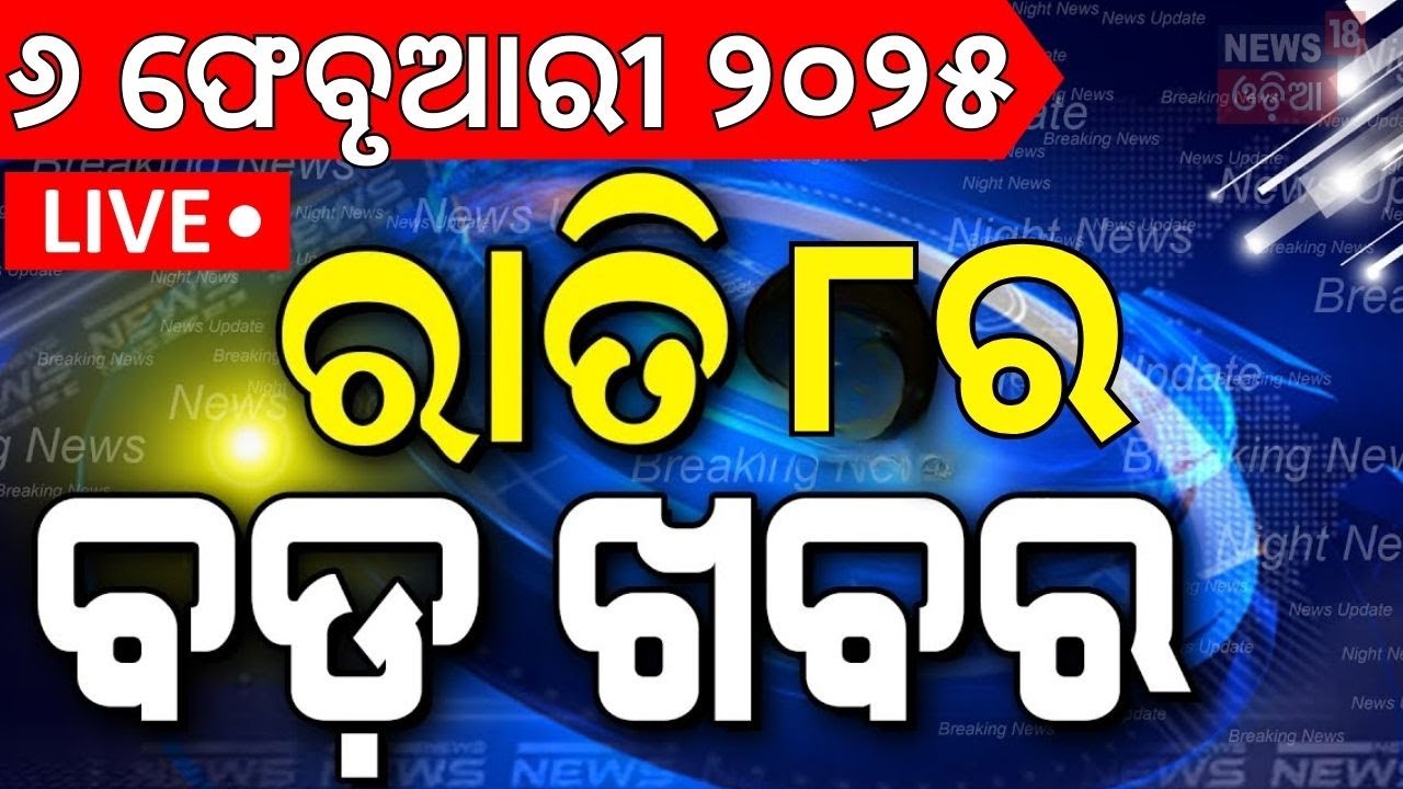 Live: ରାତି ୮ର ବଡ଼ ଖବର | Delhi Election Exit Poll | Kumbh Mela | Subhadra Yojana